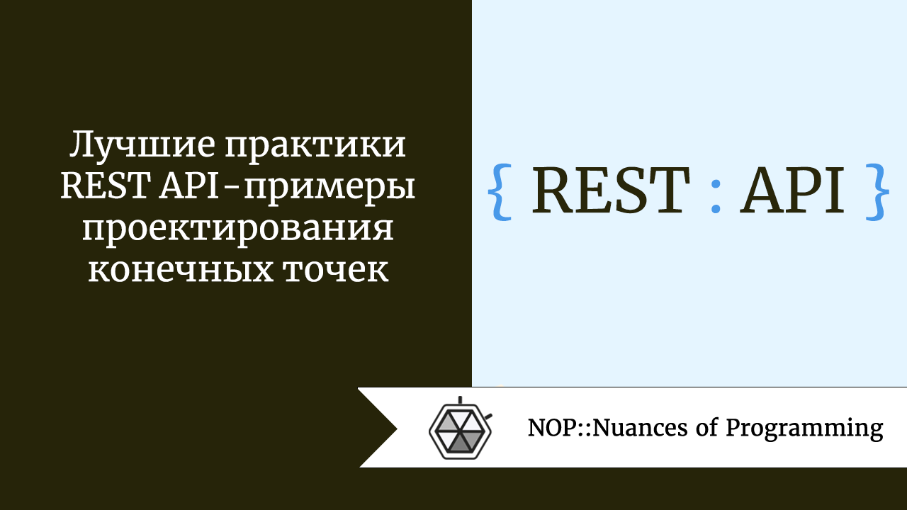 Лучшие практики REST API — примеры проектирования конечных точек